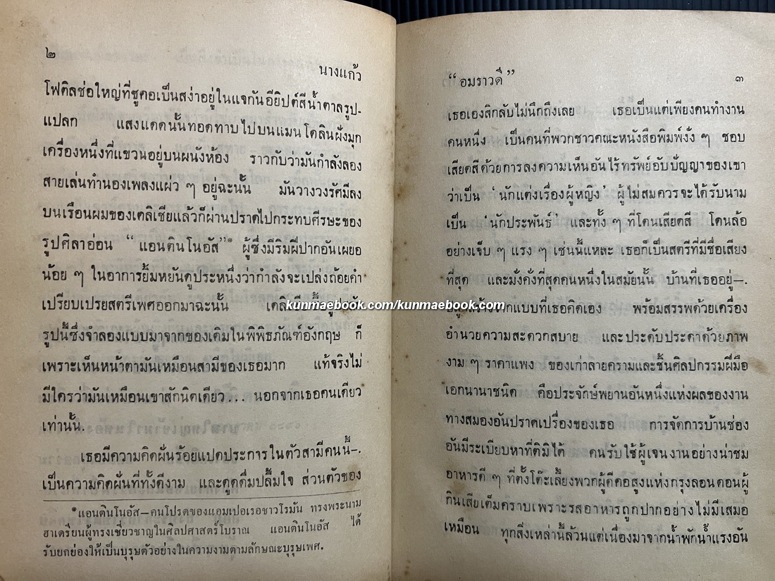 นางแก้ว (The Murder of Delicia) แปลโดย อมราวดี (ลัดดา ถนัดหัตถกรรม)