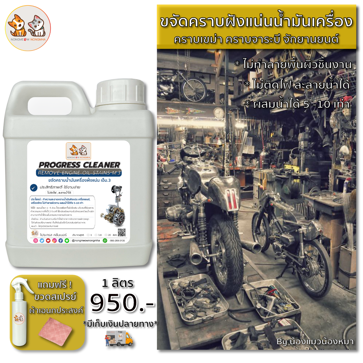 น้ำยาล้างคราบฝังแน่นน้ำมันเครื่องยนต์ เครื่องจักร น้ำมันจาระบี เอ็ม.3 สีใส ไร้กลิ่น 1 ลิตร น้องแมวน้องหมา