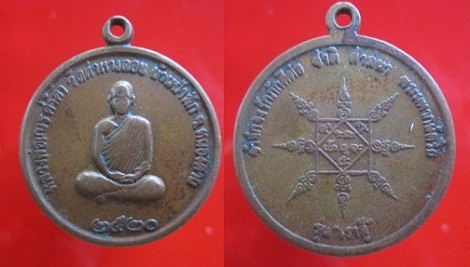 เหรียญกลมใหญ่หลวงพ่อเณร วัดวัดท่าหางดอน บ้านป่าสัก ปี2520 รุ่น เราสู้ จ.หนองคาย