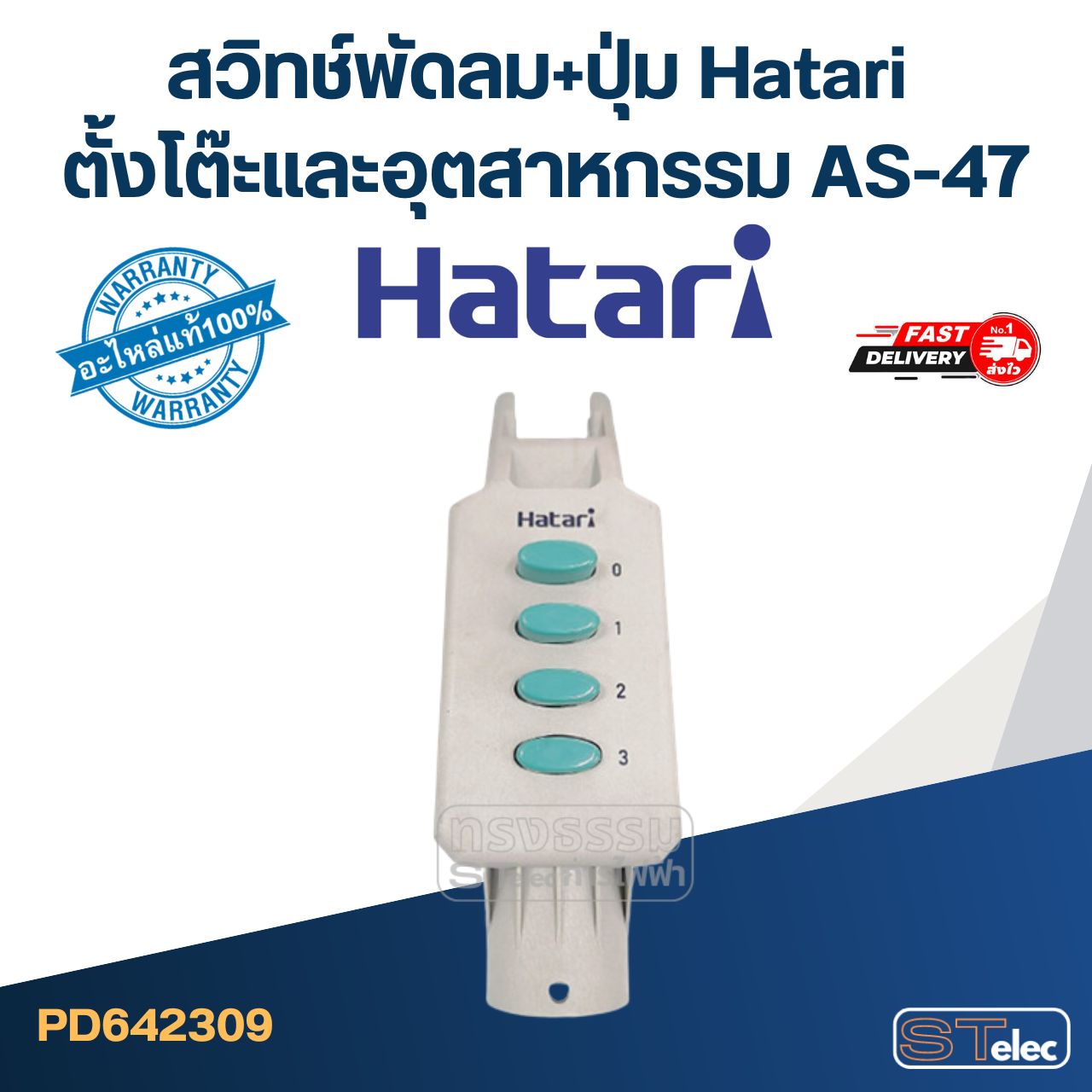 สวิทช์พัดลม+ปุ่ม Hatari ตั้งโต๊ะและอุตสาหกรรม AS-47 (แท้) (คละสี)