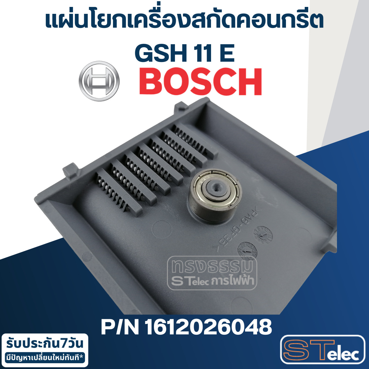 แผ่นโยก เครื่องสกัดคอนกรีต Bosch บอช GSH 11 E [#77] Pn.1612026048 (แท้-สั่ง) ##