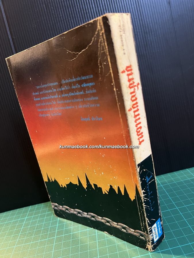 ขุนช้างขุนแผน ฉบับอ่านใหม่ ผลงานของ พลตรี ม.ร.ว.คึกฤทธิ์ ปราโมช *พิมพ์แรก