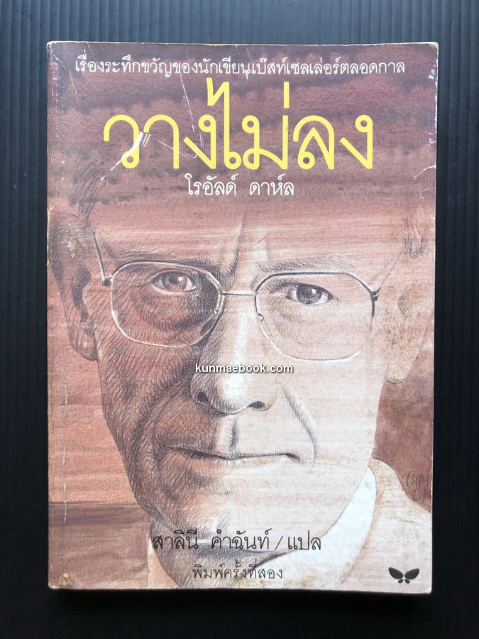 วางไม่ลง (Kiss Kiss)ผลงานของ โรอัลด์ ดาห์ล (Roald Dahl)