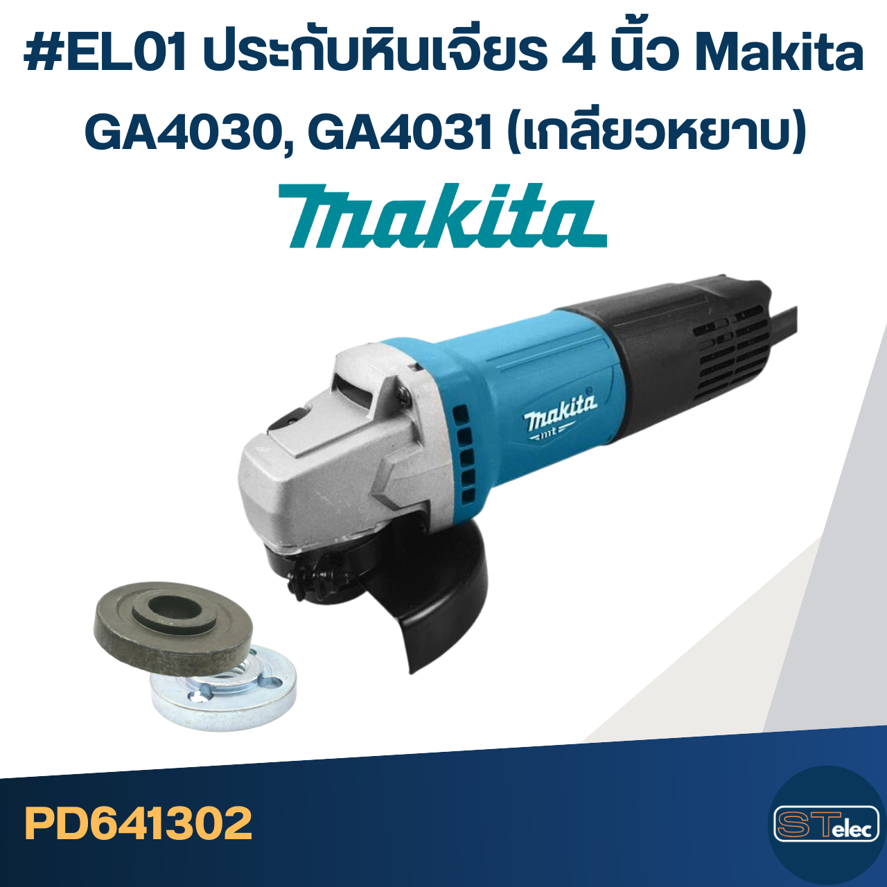 #EL01 ประกับหินเจียร 4 นิ้ว Makita GA4030, GA4031 (เกลียวหยาบ)