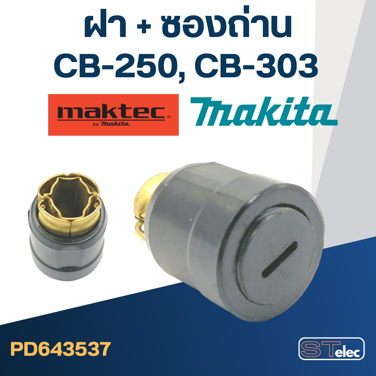 ซองถ่าน CB250, CB303 (ฝา+ซองถ่าน) #F13-3