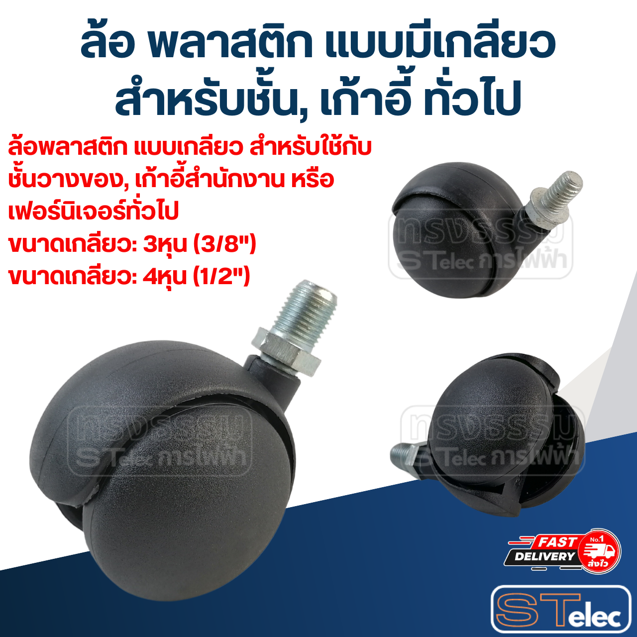ล้อ พลาสติก แบบมีเกลียว สำหรับชั้น, เก้าอี้ ทั่วไป