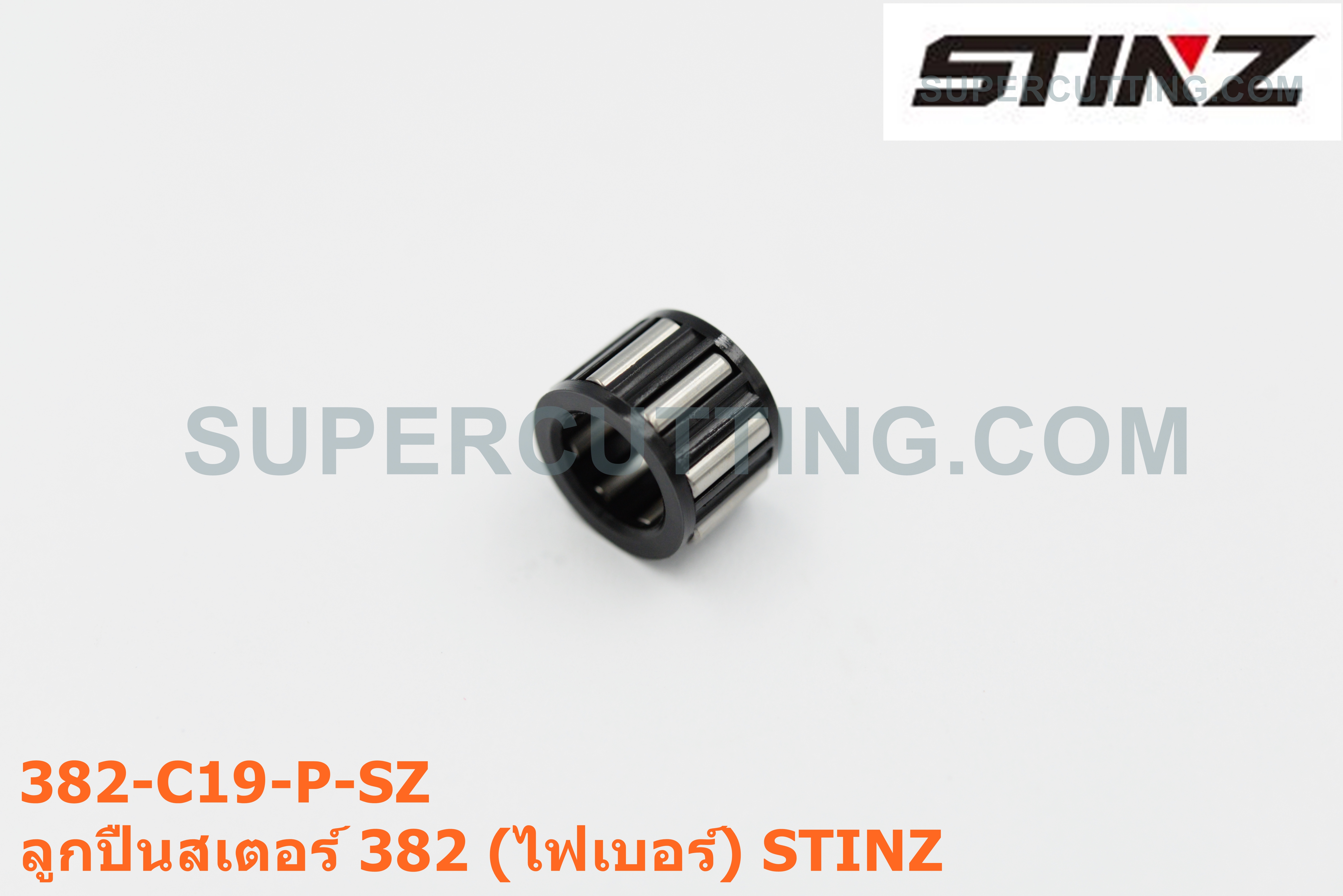 ลูกปืนสเตอร์ 382 (ไฟเบอร์) STINZ