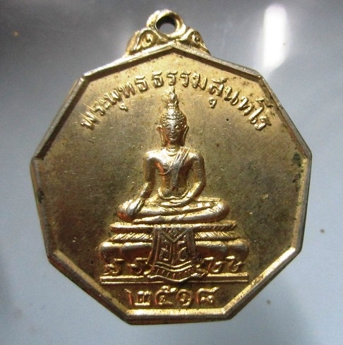 เหรียญเก้าเหลี่ยม กะหลั่ยทอง พระพุทธธรรมสุนทโร วัดเสถียรรัตนาราม จ.นครปฐม ปี2518
