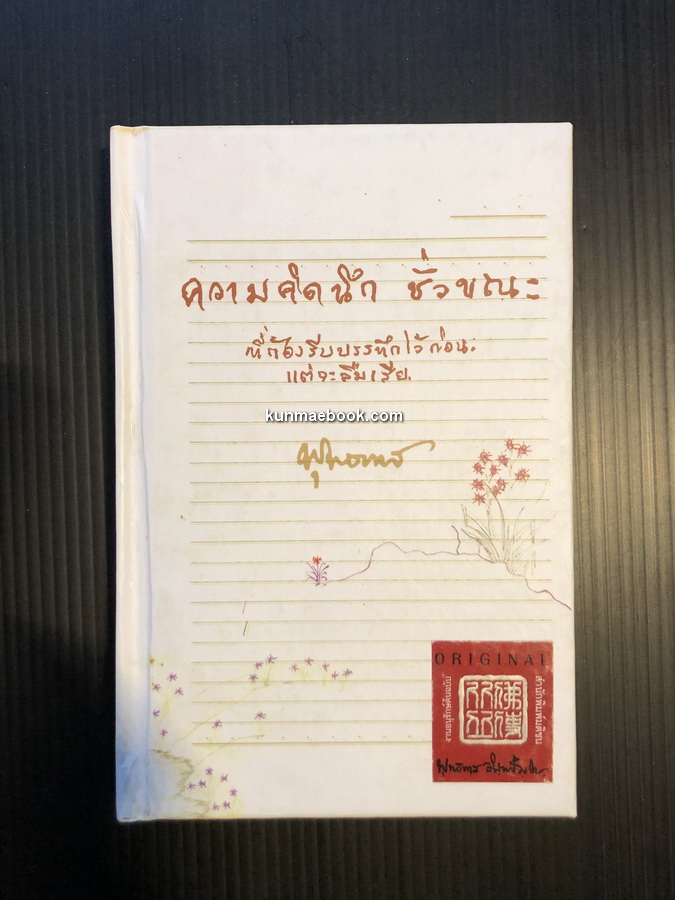 ความคิดนึก ชั่วขณะ ผลงานของ พุทธทาสภิกขุ