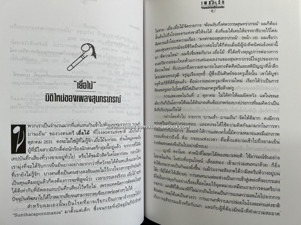เพราะรักจึงสมัครเข้ามาเล่น / ผู้เขียน เจตนา นาควัชระ
