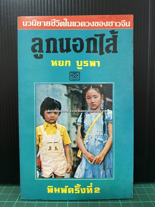 ลูกนอกไส้ กับ น้ำใจแม่ ผลงานของ หยก บูรพา *พร้อมลายเซ็นท่านผู้แต่ง