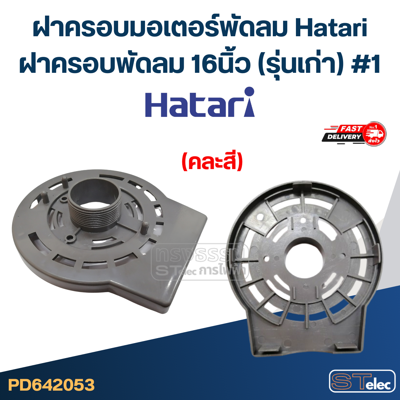 ฝาครอบมอเตอร์พัดลม Hatari ฝาครอบพัดลม 16นิ้ว (รุ่นเก่า) #1 (คละสี) อะไหล่พัดลม