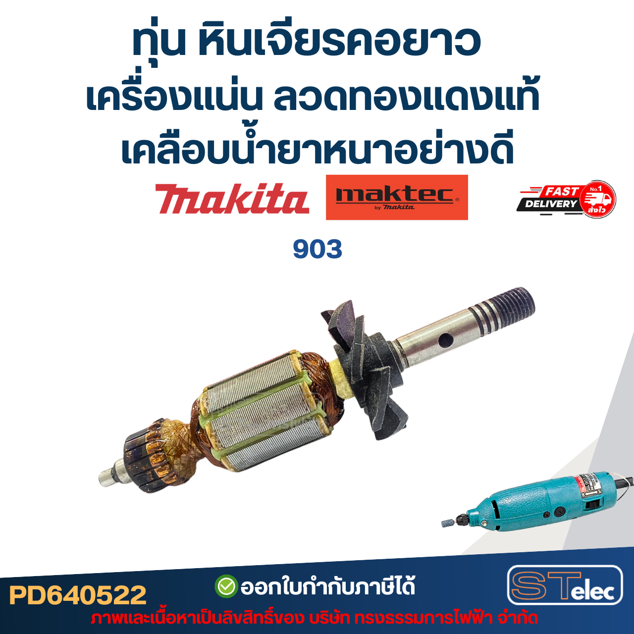 ทุ่น หินเจียรคอยาว MAKITA-MAKTEC เครื่องแน่น ลวดทองแดงแท้ เคลือบน้ำยาหนาอย่างดี