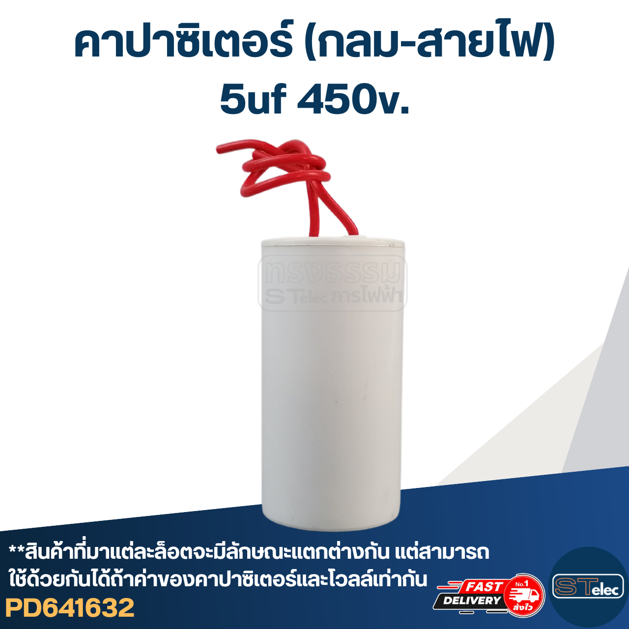 คาปาซิเตอร์ 5uf 450v.(กลม-สายไฟ)