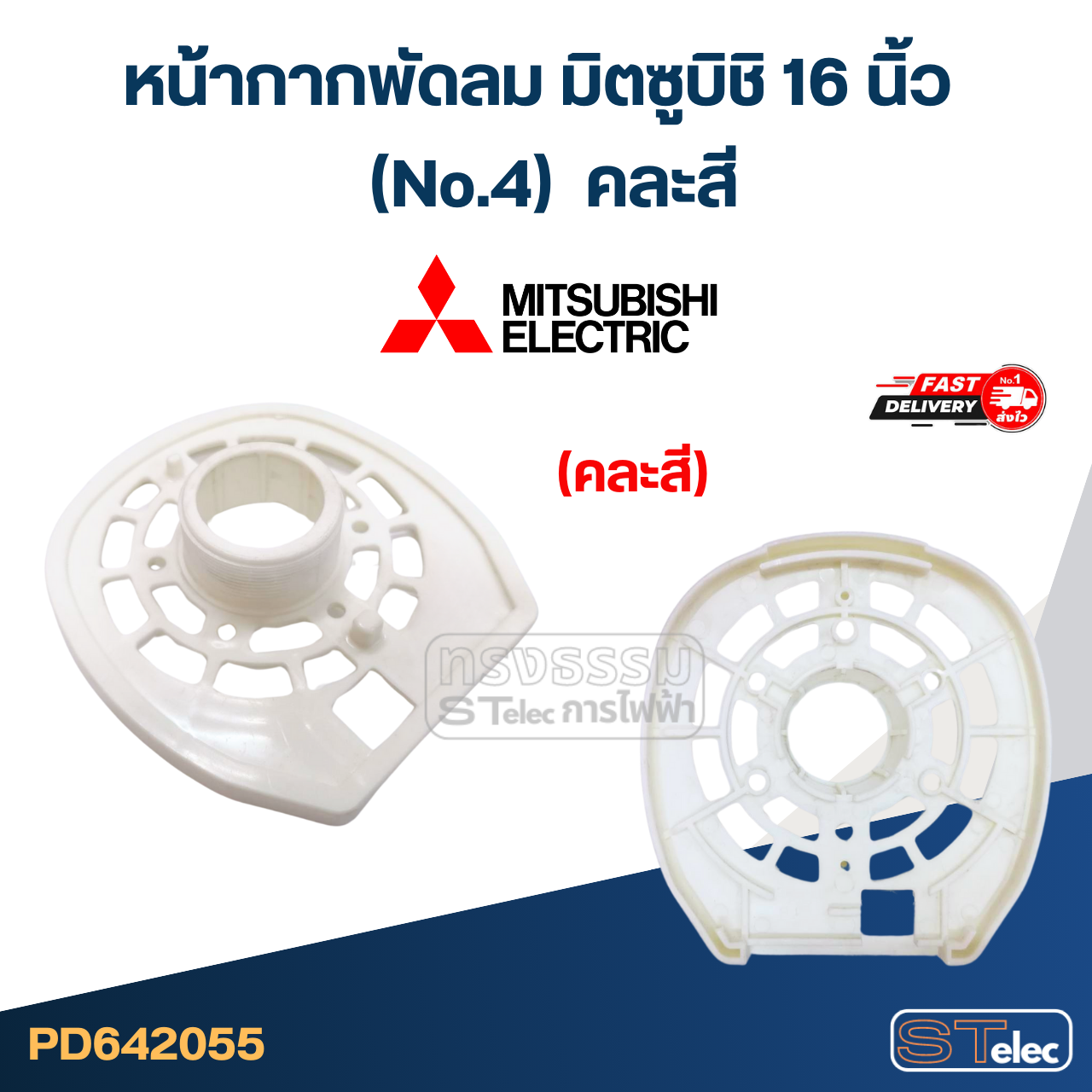 #M01 หน้ากากพัดลม มิตซูบิชิ 16 นิ้ว (No.4) คละสี อะไหล่พัดลม