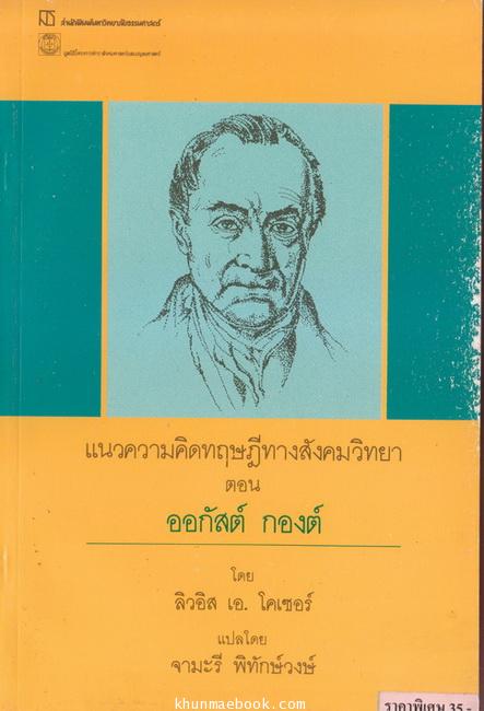 แนวความคิดทฤษฎีทางสังคมวิทยา ตอน ออกัสต์ กองต์