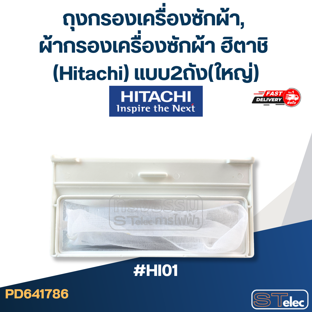 #HI01 ถุงกรองเครื่องซักผ้า, ผ้ากรองเครื่องซักผ้า ฮิตาชิ (Hitachi) แบบ2ถัง(ใหญ่)