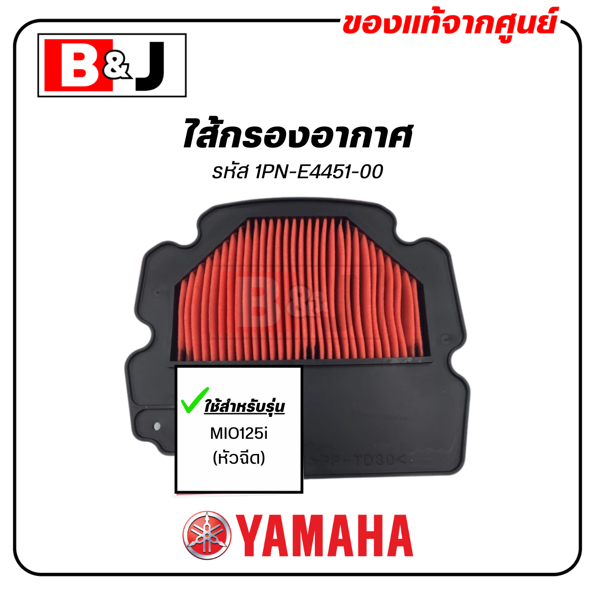 ไส้กรองอากาศ แท้ศูนย์ ยามาฮ่า มีโอ 125 (หัวฉีด) (YAMAHA MIO125i / ELEMENT ASSY, AIR CLEANER )