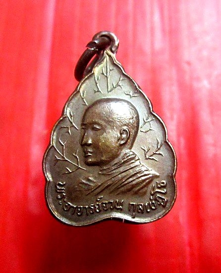 เหรียญเล็ก พระอาจารย์จวน วัดภูทอก บึงกาฬ จ.หนองคาย ปี2532