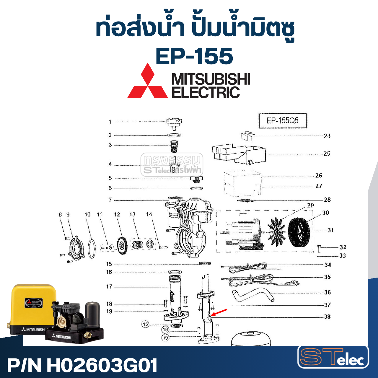 *เลิกจำหน่าย* #A61 ท่อส่งน้ำ ปั้มน้ำ มิตซู EP-155 Pn.H02603G01 (แท้)