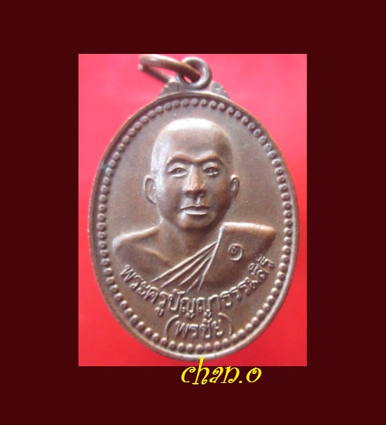 @@เหรียญพระครูปัญญาธรรมสิริ ผพรชัย)วัดมงคลพุฒาวาส (โพธิฐาน) อ.แกลง จ.ระยอง ปี2554@@เหรียญตัวจริงสวยคับ