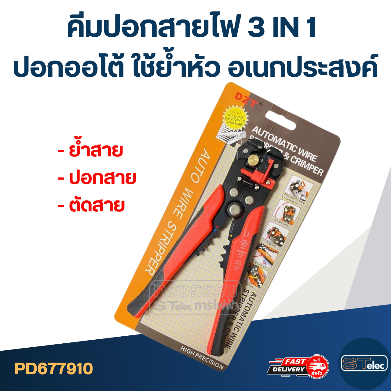 คีมปอกสายไฟ 3 IN 1 ปอกออโต้ ใช้ย้ำหัว อเนกประสงค์