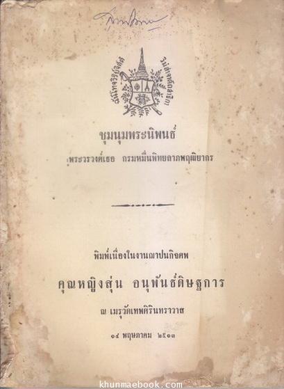 ชุมนุมพระนิพนธ์ พระวรวงศ์เธอ กรมหมื่นพิทยลาภพฤฒิยากร / อนุสรณ์ คุณหญิงสุ่น อนุพันธ์ดิษฐการ