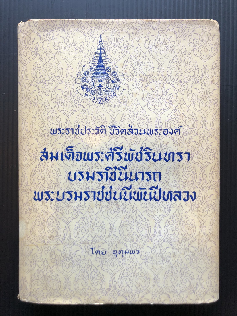 สมเด็จพระศรีพัชรินทราบรมราชินีนาถ พระบรมราชชนนีพันปีหลวง ผลงานของ อุทุมพร ( นางอมรดรุณารักษ์ (อุทุมพร สุนทรเวช))