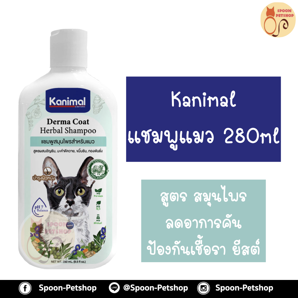 Kanimal Derma Coat Shampoo แชมพูแมว แชมพูสมุนไพร ลดอาการคัน ป้องกันยีสต์ เชื้อรา สำหรับแมวทุกสายพันธุ์ 280ml