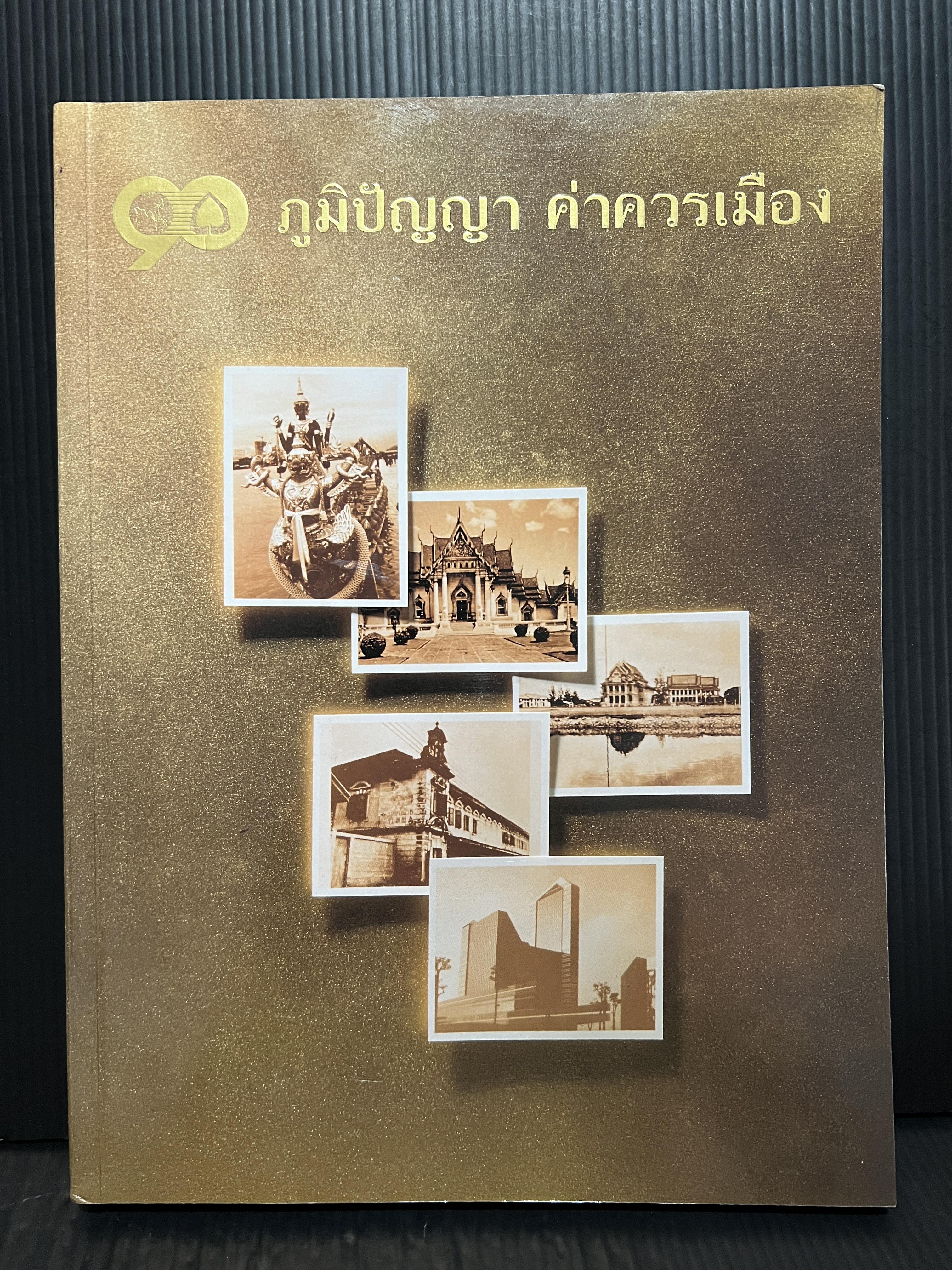 90 ภูมิปัญญา ค่าควรเมือง ที่ระลึก 90 ปีธนาคารไทยพาณิชย์