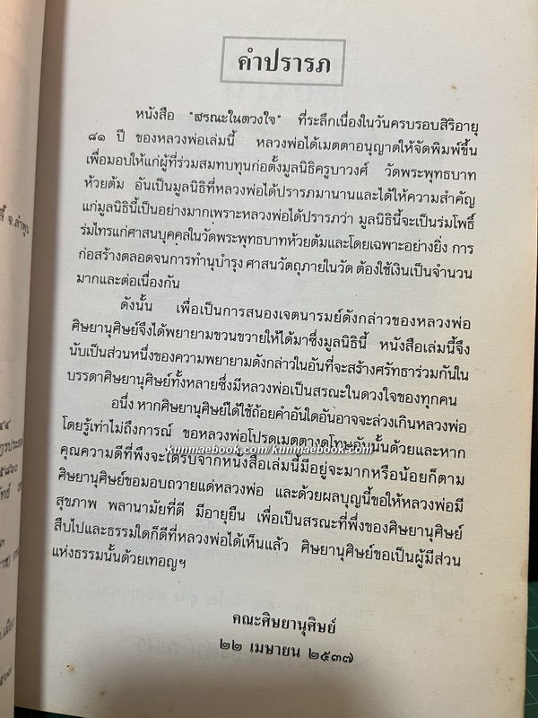 สรณะในดวงใจ ที่ระลึกในงานสืบชะตาอายุครบ 81 ปี พระครูพัฒนกิจจานุรักษ์ ( หลวงพ่อครูบาชัยยะวงศาพัฒนา ) จ.ลำพูน