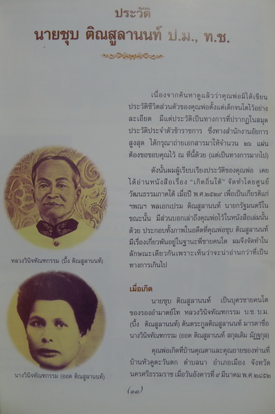 อนุสรณ์ในงานพระราชทานเพลิงศพ นายชุบ ติณสูลานนท์ ป.ม.,ท.ช.