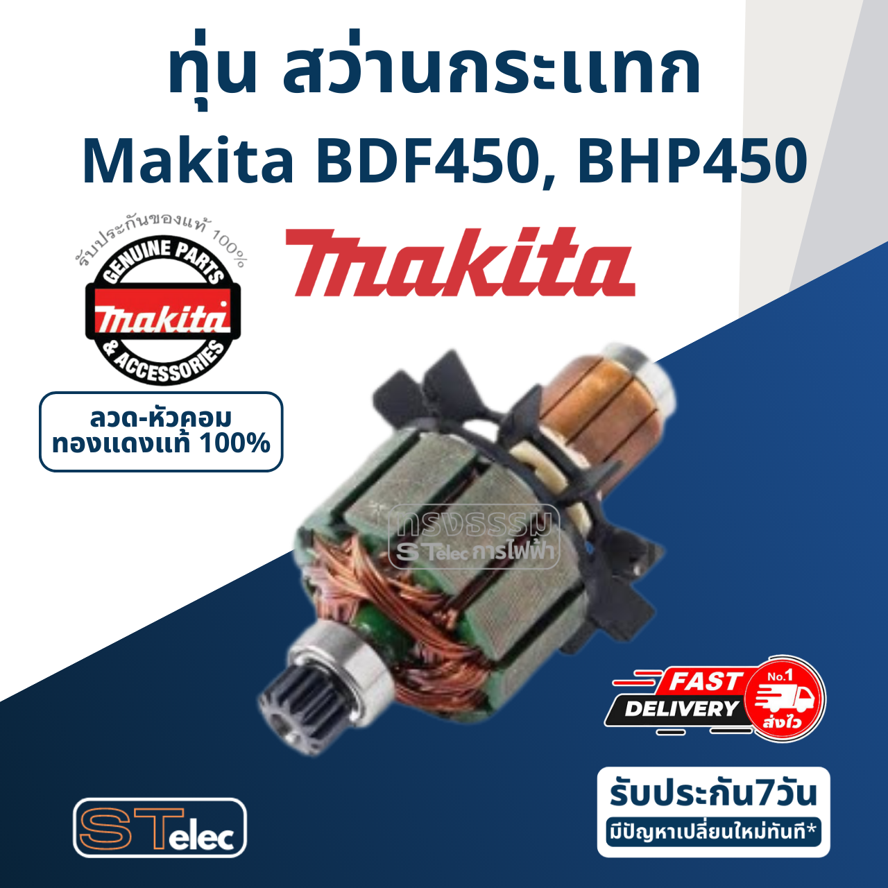 ทุ่น สว่านกระเเทก Makita มากีต้า BDF450, BHP450 (แท้) ##