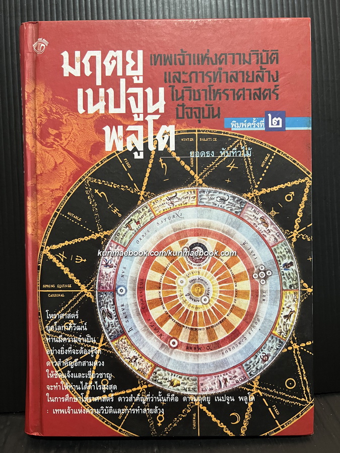 มฤตยู เนปจูน พลูโต โดย ยอดธง ทับทิวไม้