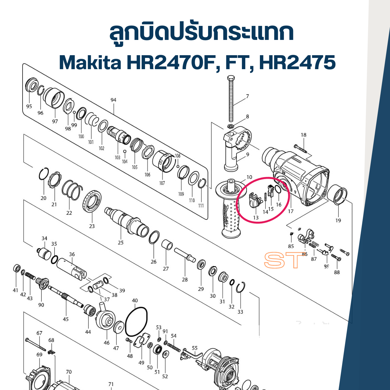 ลูกบิดปรับกระแทก สว่านโรตารี่ Makita มากีต้า HR2470F, FT, HR2475 #B12