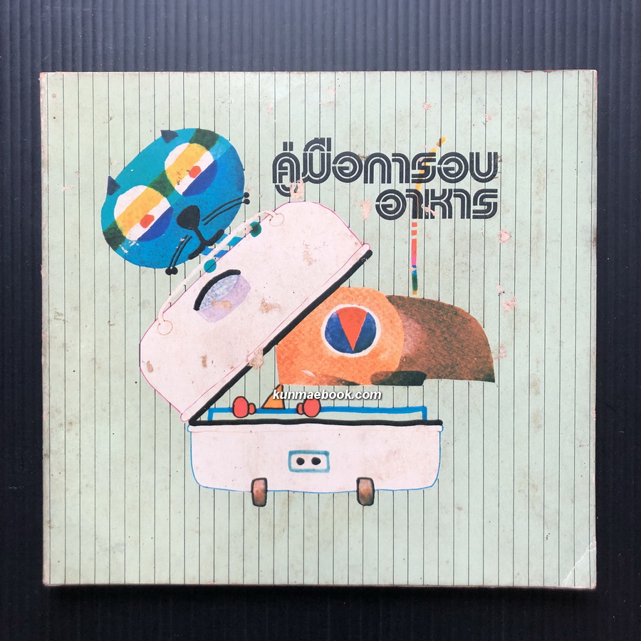 คู่มือการอบอาหารของเตาอบสกายเบอร์ด