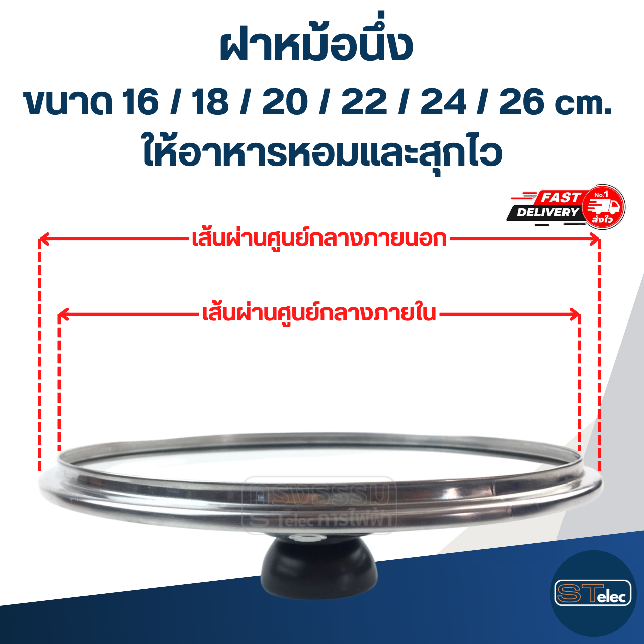 ฝาหม้อนึ่ง ขนาด 16 / 18 / 20 / 22 / 24 / 26 cm. ให้อาหารหอมและสุกไว อุปกรณ์ประกอบอาหาร