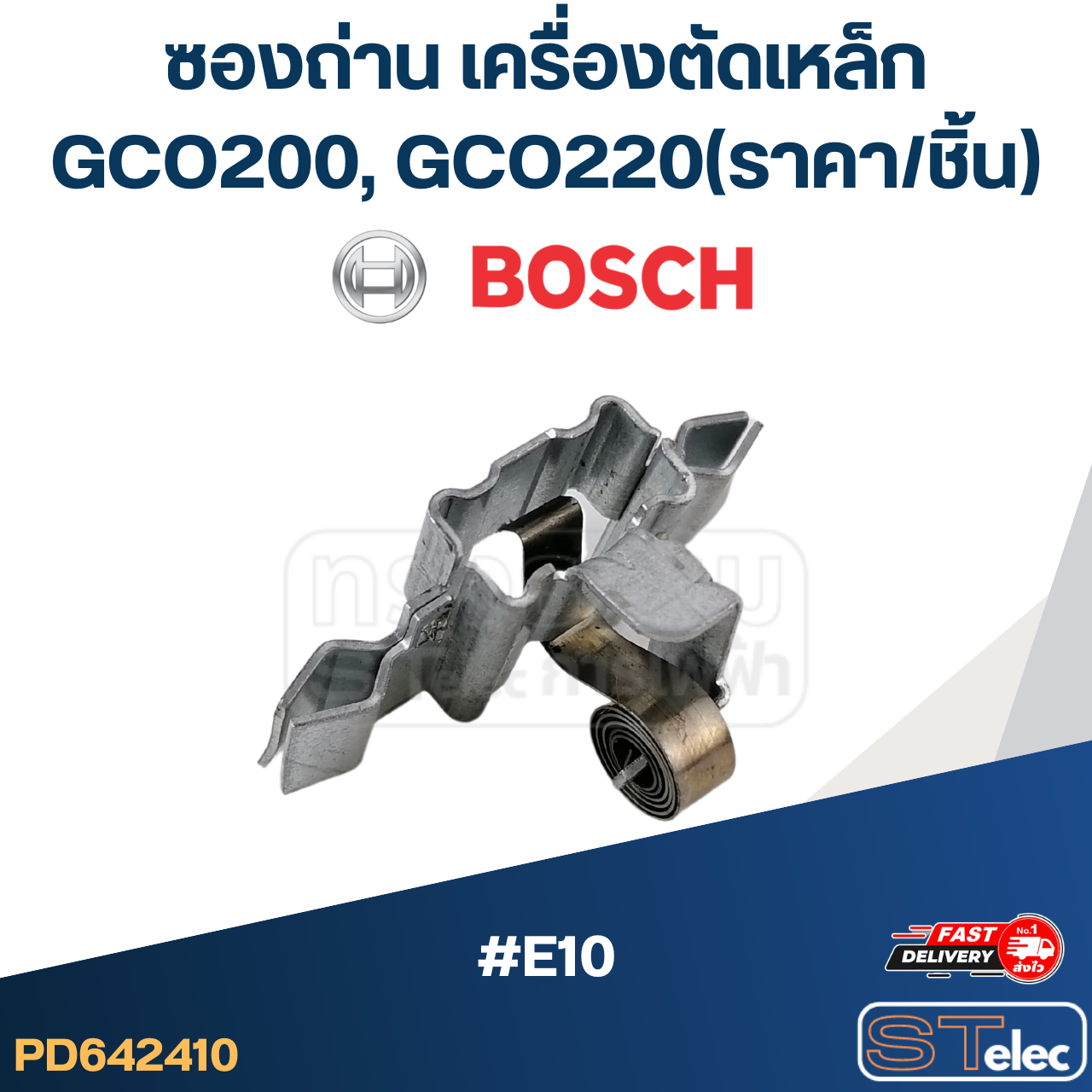 ซองถ่าน เครื่องตัดเหล็ก BOSCH รุ่น GCO200, GCO220(ราคา/ชิ้น) (แท้) #E10