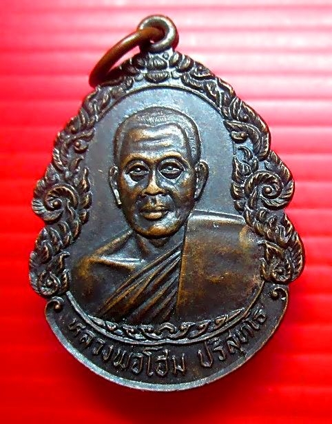 เหรียญรุ่นหนึ่ง หลวงพ่อโฮม ปริสุทโธ วัดบ้านโนนดู่ อ.ปทุมพรพิสัย จ.ศรีสะเกษ ปี2527 เหรียญที่7