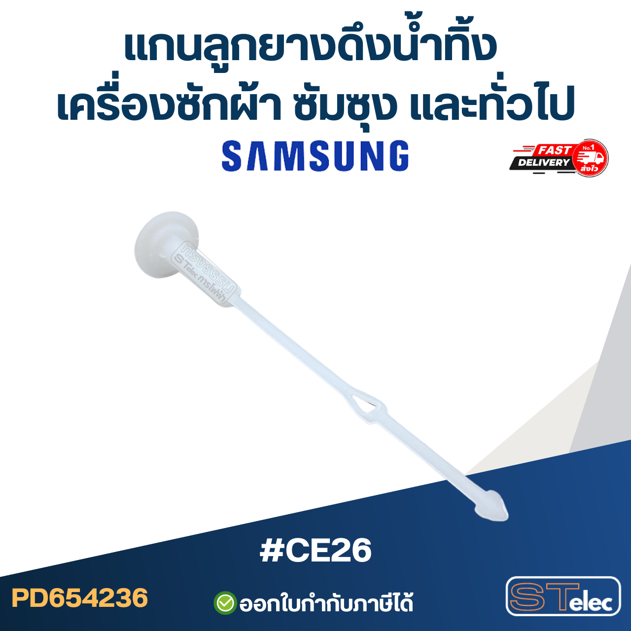 #CE26 แกนลูกยางดึงน้ำทิ้ง เครื่องซักผ้า ซัมซุง และทั่วไป