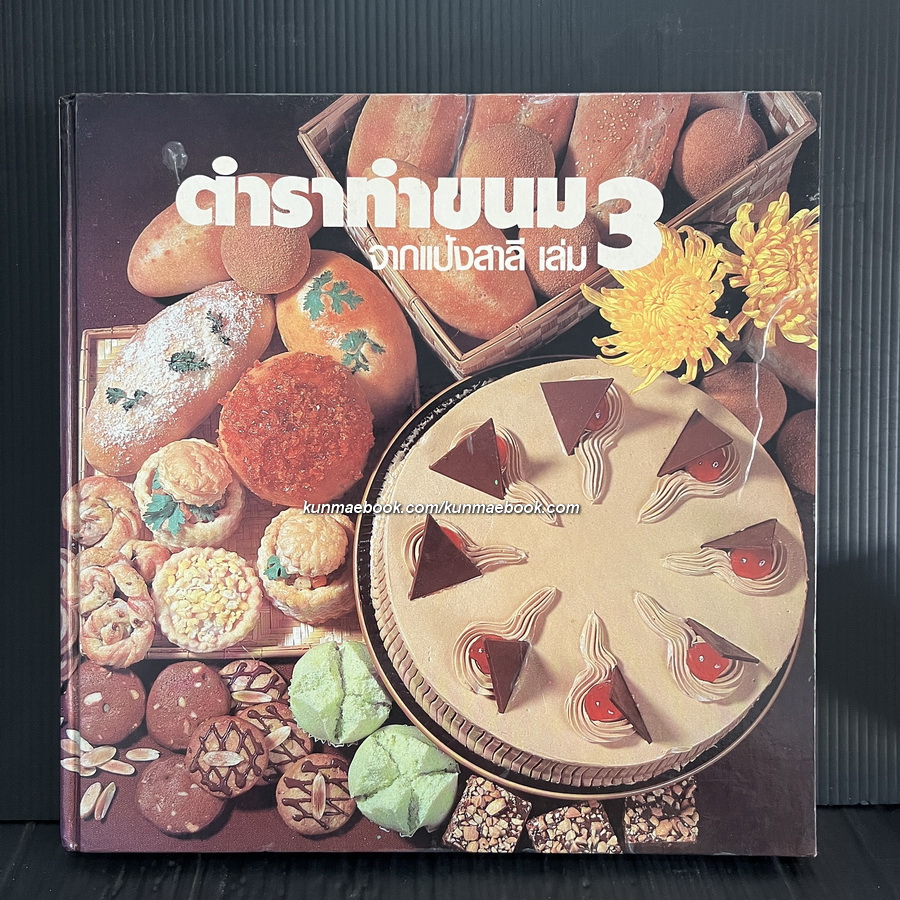 ตำราทำขนมจากแป้งสาลี เล่ม 3 โดยบริษัท ยูไนเต็ดฟลาวมิลล์ จำกัด