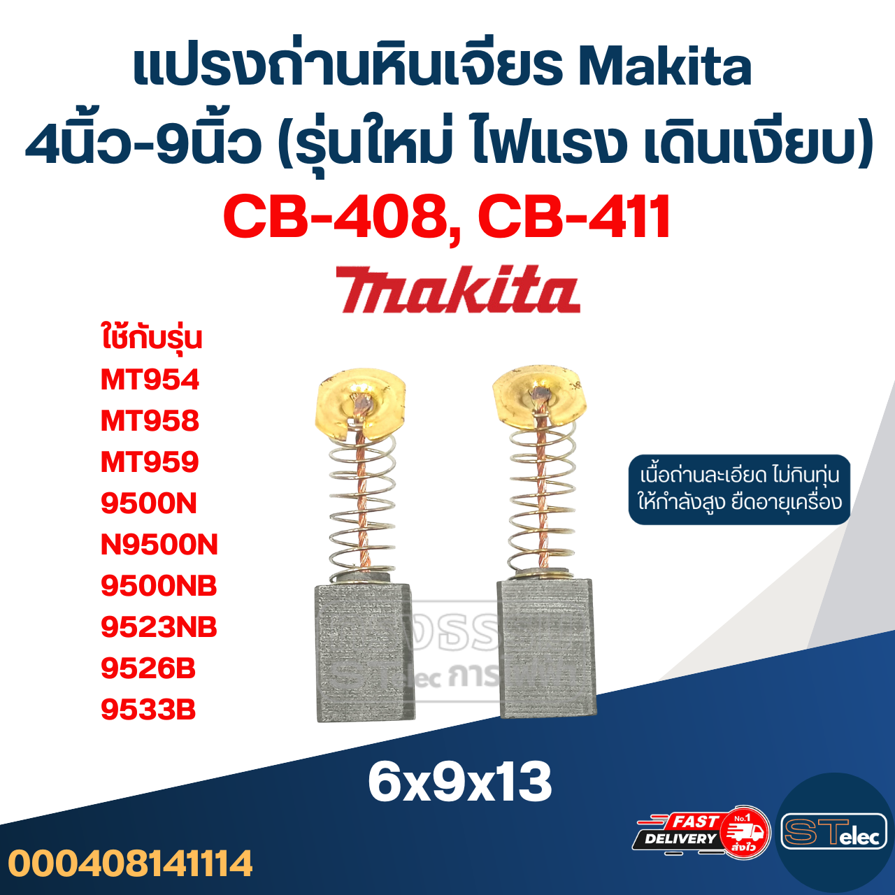 แปรงถ่านหินเจียร Makita 4นิ้ว-9นิ้ว (รุ่นใหม่ ไฟแรง เดินเงียบ)