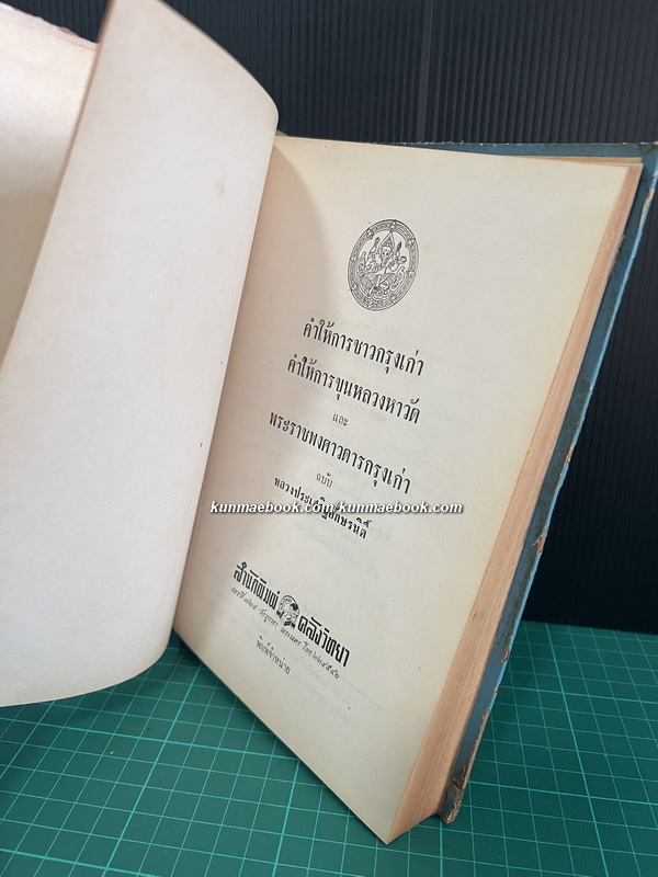 คำให้การชาวกรุงเก่า , คำให้การขุนหลวงหาวัด และ พระราชพงศาวดารกรุงเก่าฉบับหลวงประเสริฐอักษรนิติ์