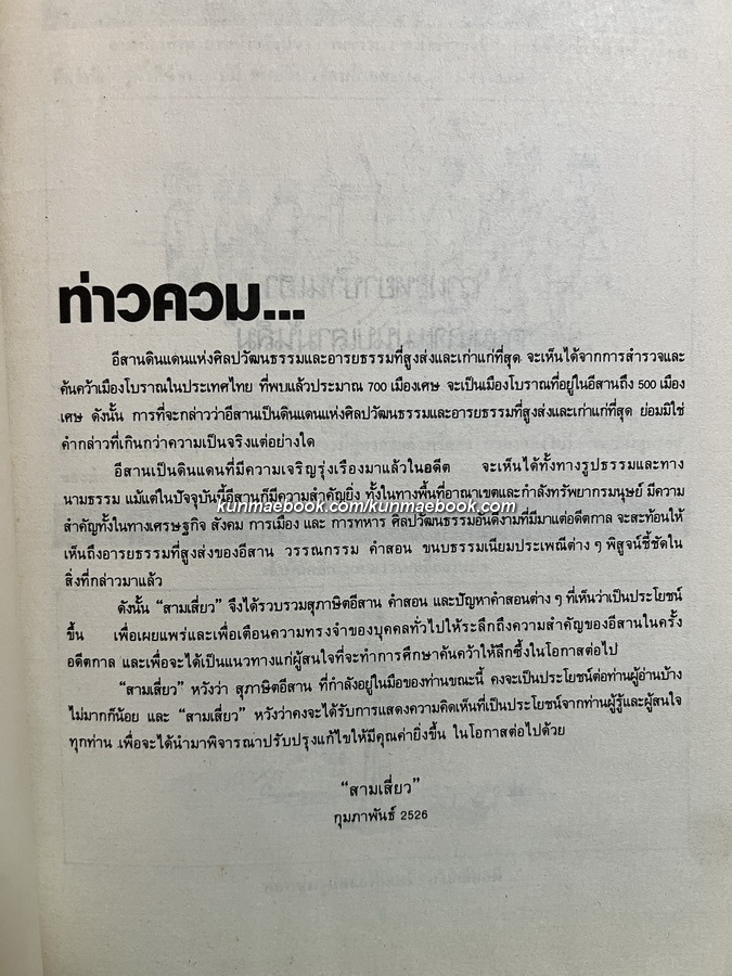 สุภาษิต ' อีสาน ' โดย สามเสี่ยว
