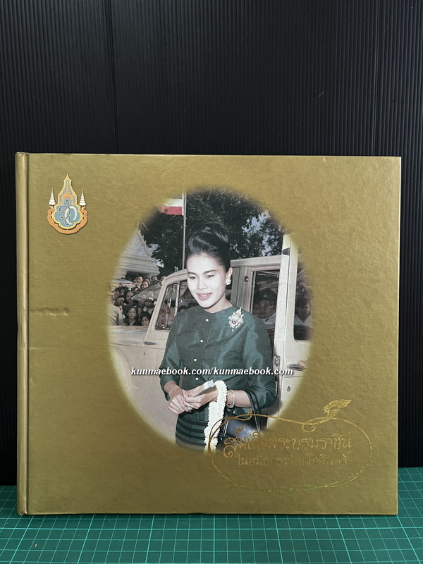 สมเด็จพระบรมราชินี ในสมัยกรุงรัตนโกสินทร์