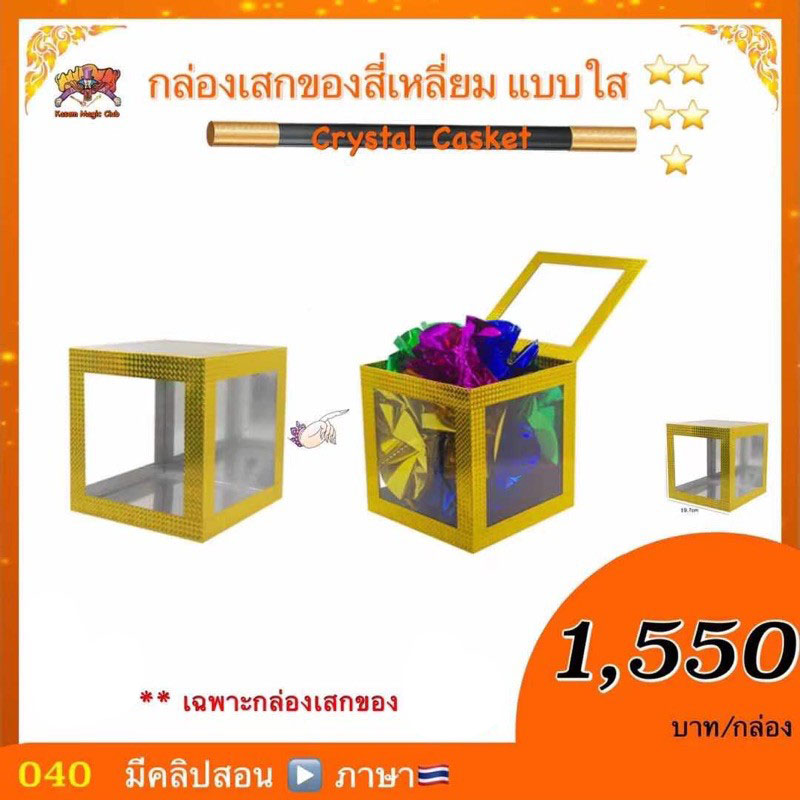 อุปกรณ์มายากล กล่องเสกของสีเหลี่ยม แบบใส (Crystal Casket)