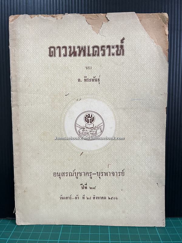ดาวนพเคราะห์ ของ ล.พีระพันธุ์