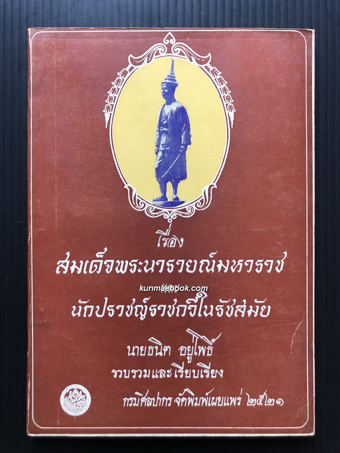 สมเด็จพระนารายณ์มหาราช และ นักปราชญ์ราชกวีในรัชสมัย / ผลงานของ ธนิต อยู่โพธิ์