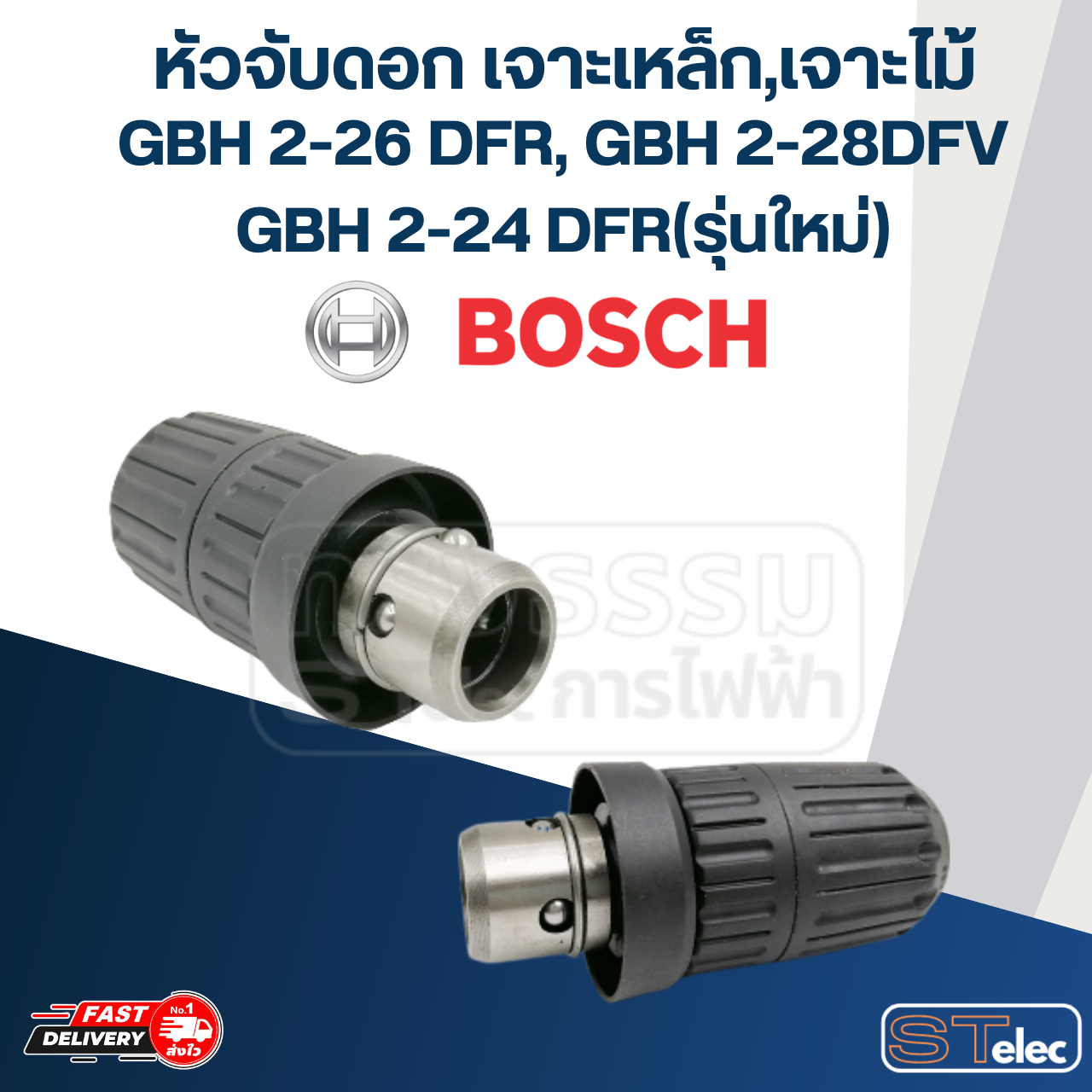หัวจับดอกสว่านโรตารี่ แบบเจาะเหล็ก-ไม้ ของ BOSCH รุ่น GBH2-26 DFR, GBH2-28DFV, GBH2-24 DFR(รุ่นใหม่)