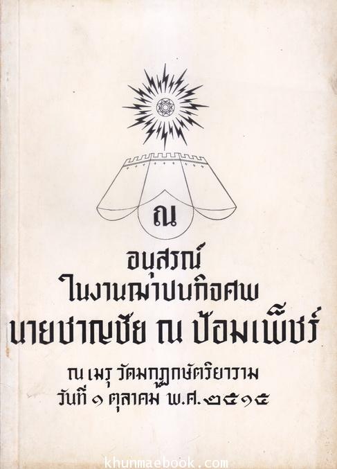 การพระราชทานนามสกุล ณ ป้อมเพ็ชร์ , เรื่องงูพิษ และ สุนัขบ้า อนุสรณ์นายชาญชัย ณ ป้อมเพ็ชร์